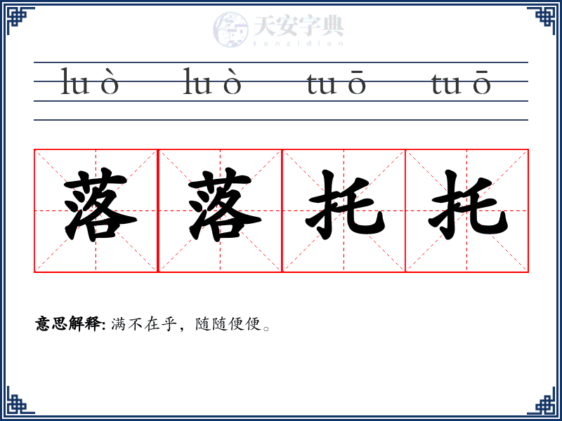 落落托托