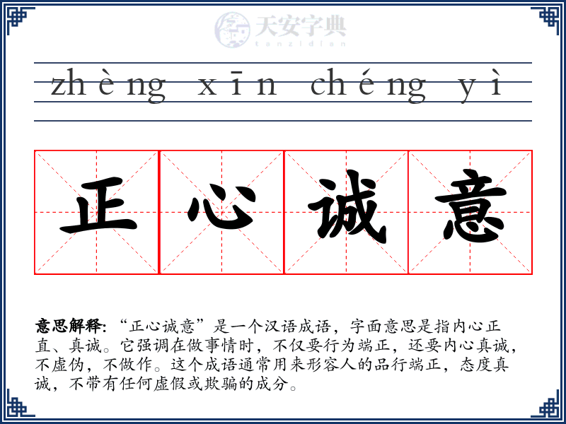 正心诚意