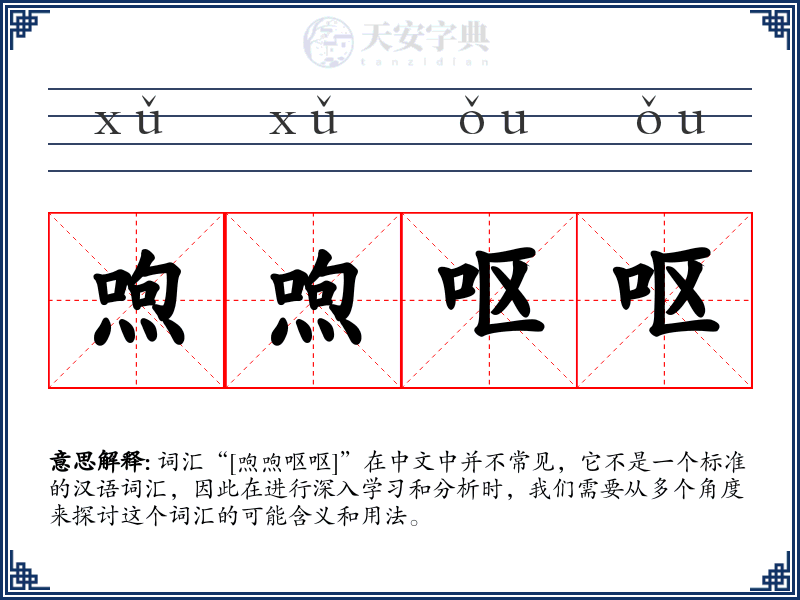 喣喣呕呕
