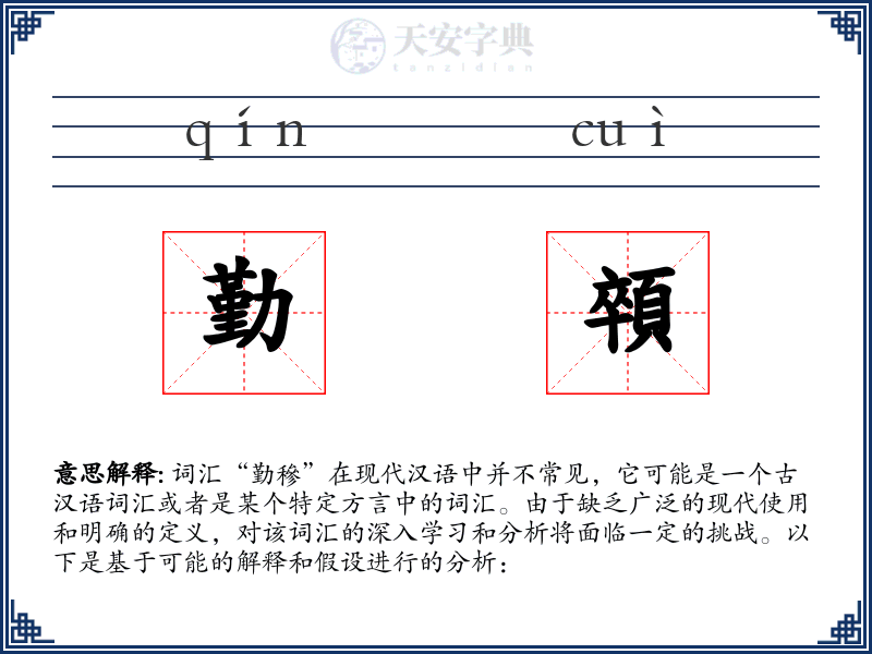 勤顇