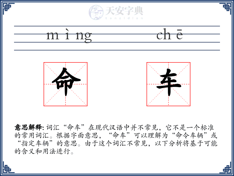 命车