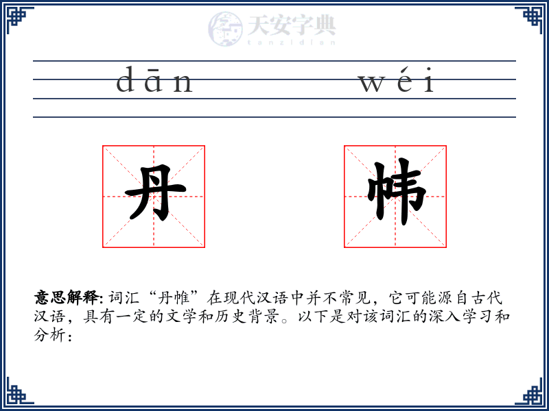 丹帏