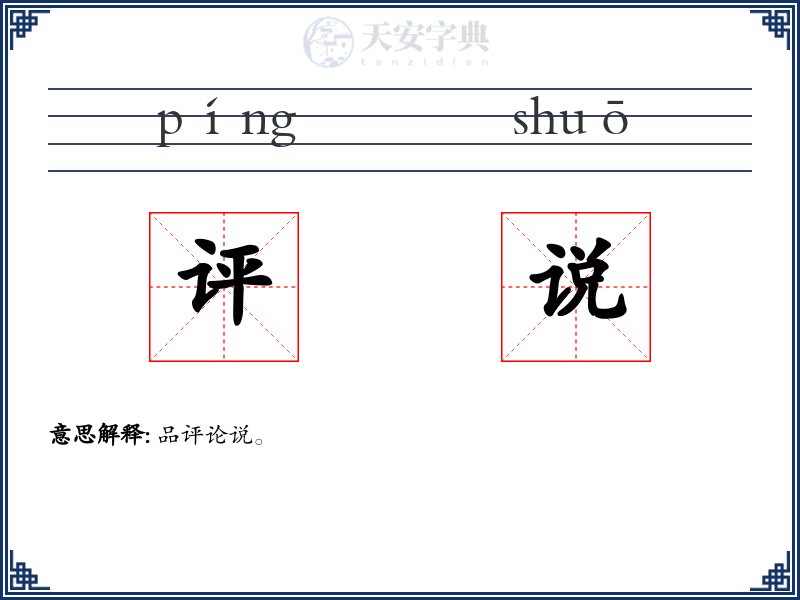 评说