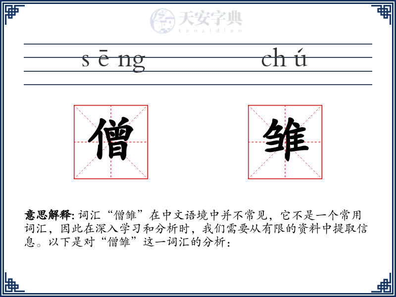 僧雏