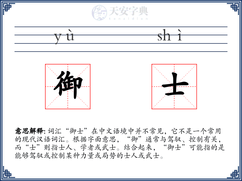 御士