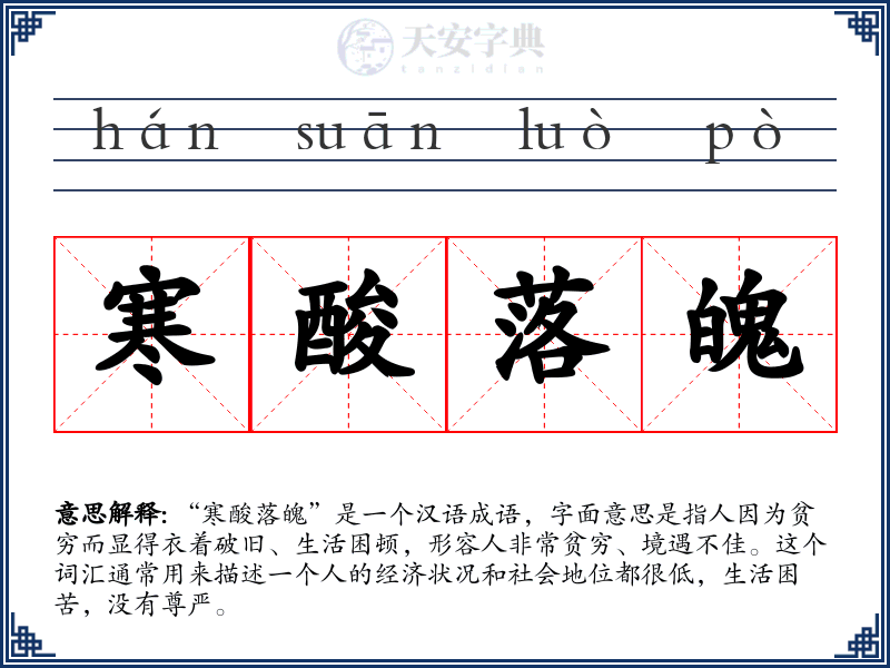 寒酸落魄