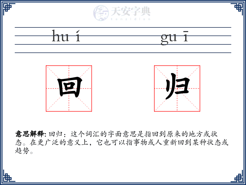 回归