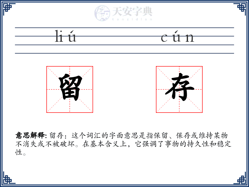 留存