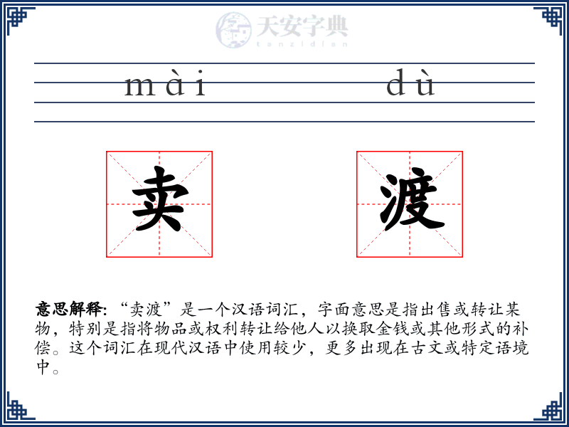 卖渡