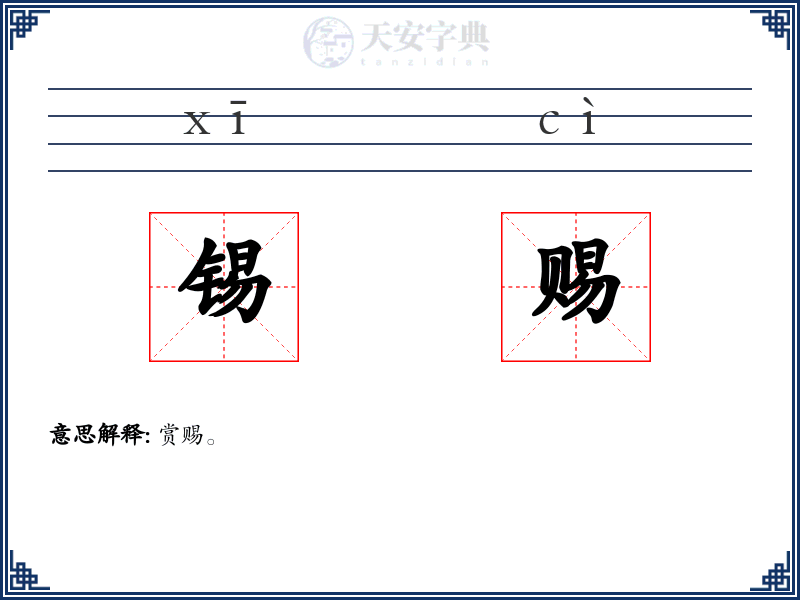 锡赐