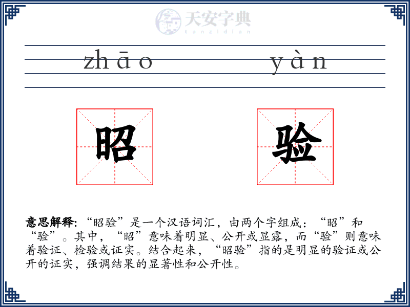 昭验