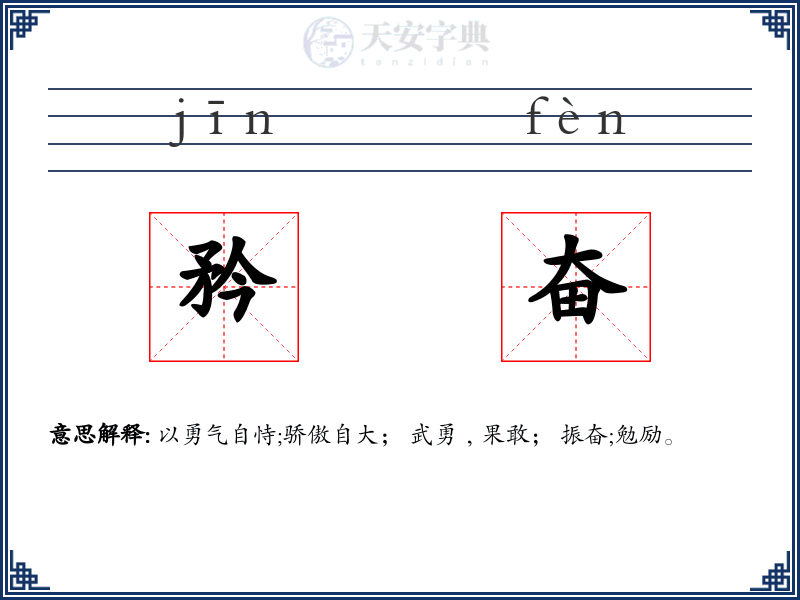 矜奋