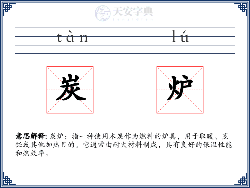 炭炉