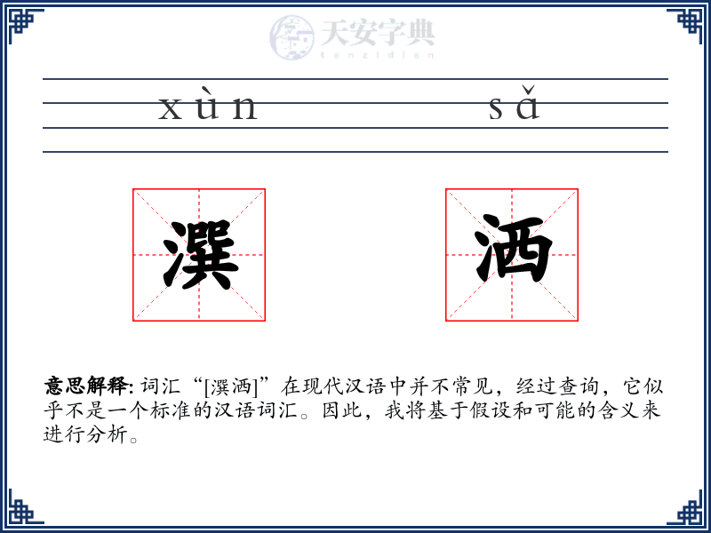 潠洒