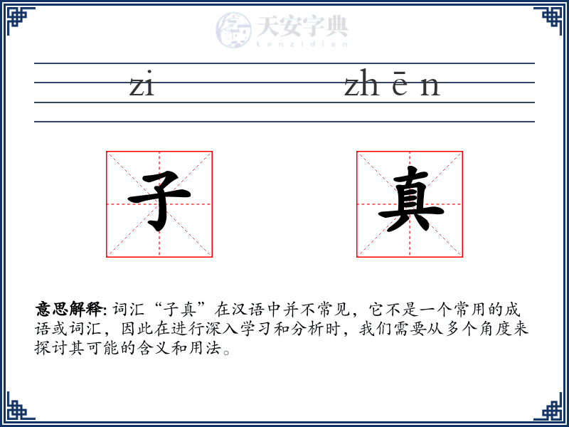 子真