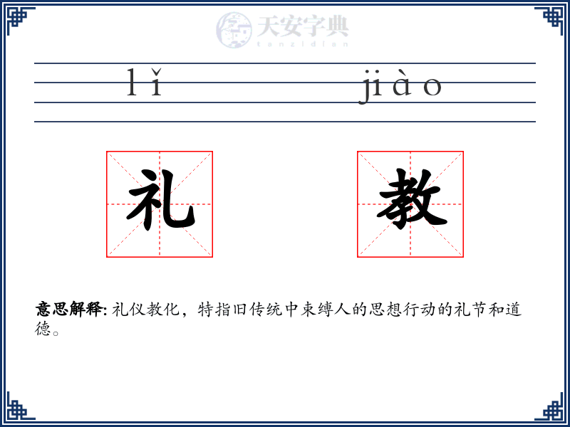 礼教