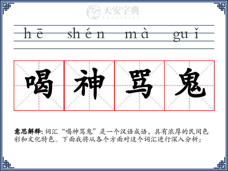 喝神骂鬼