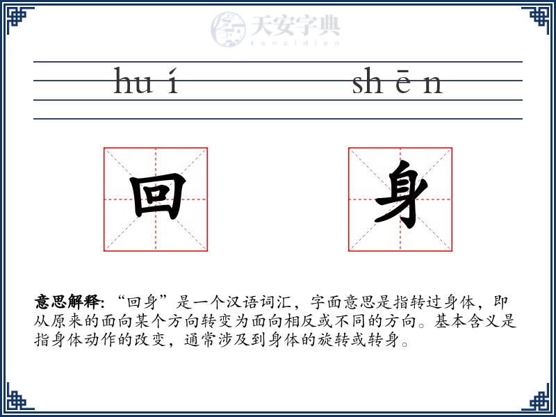 回身