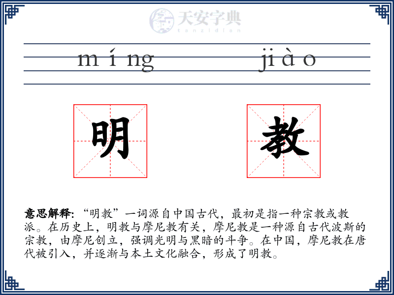 明教
