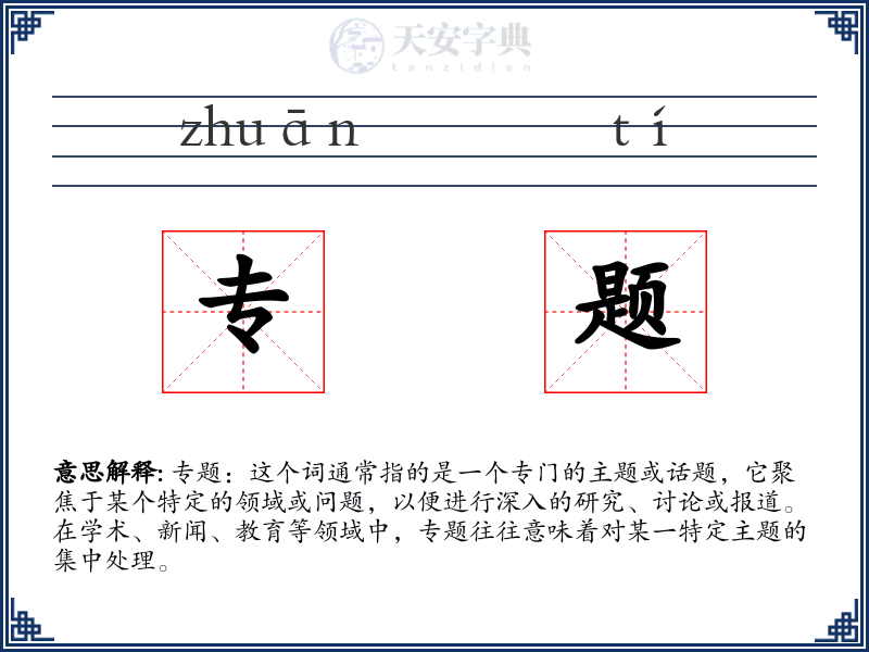 专题