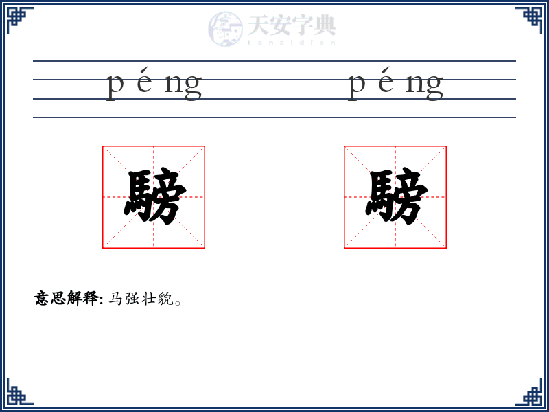 騯騯