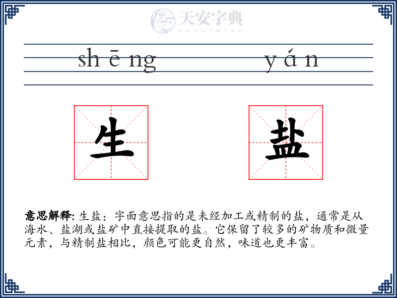 生盐