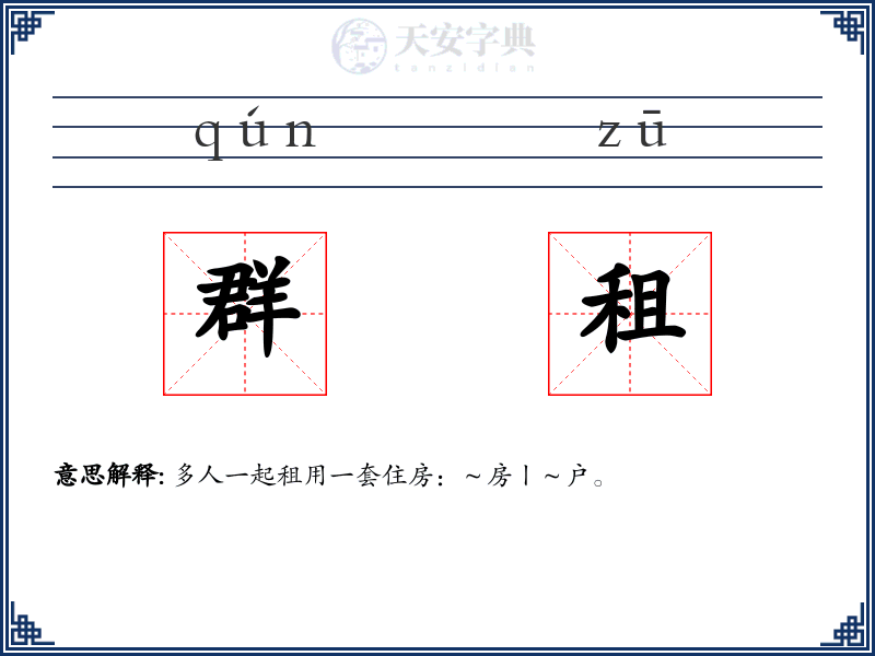 群租