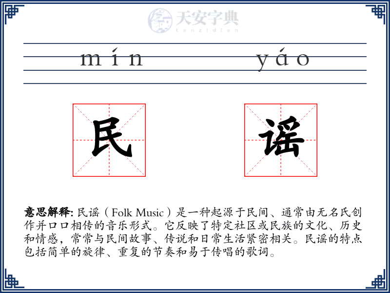 民谣