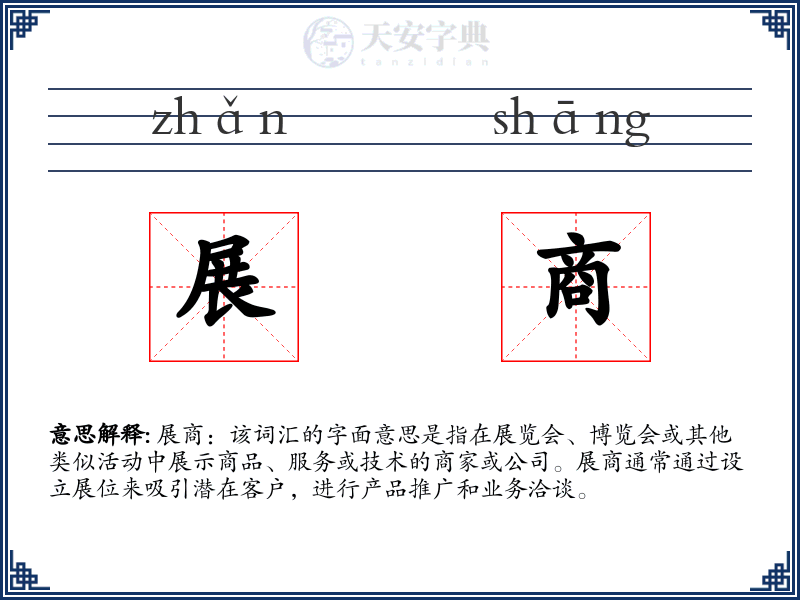 展商