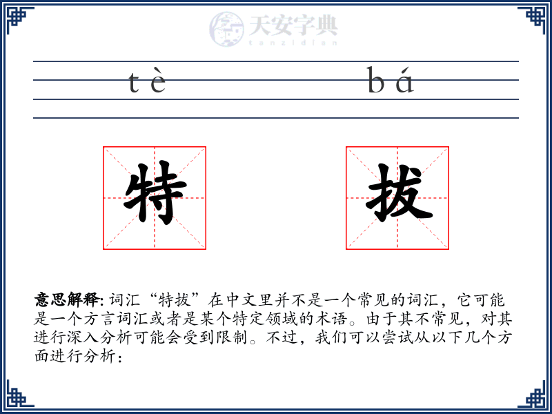 特拔