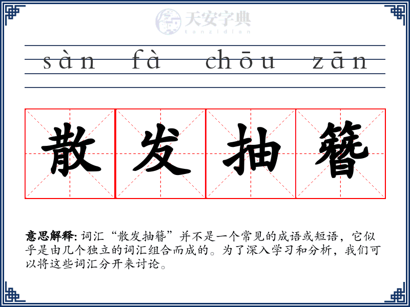 散发抽簪