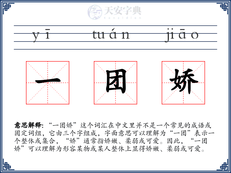 一团娇
