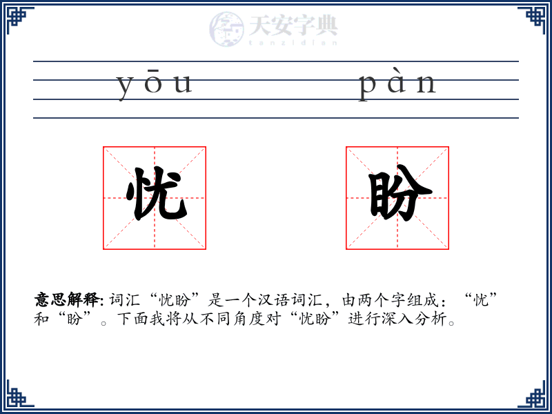 忧盼
