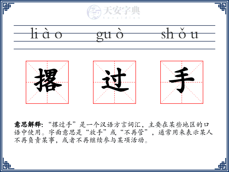 撂过手