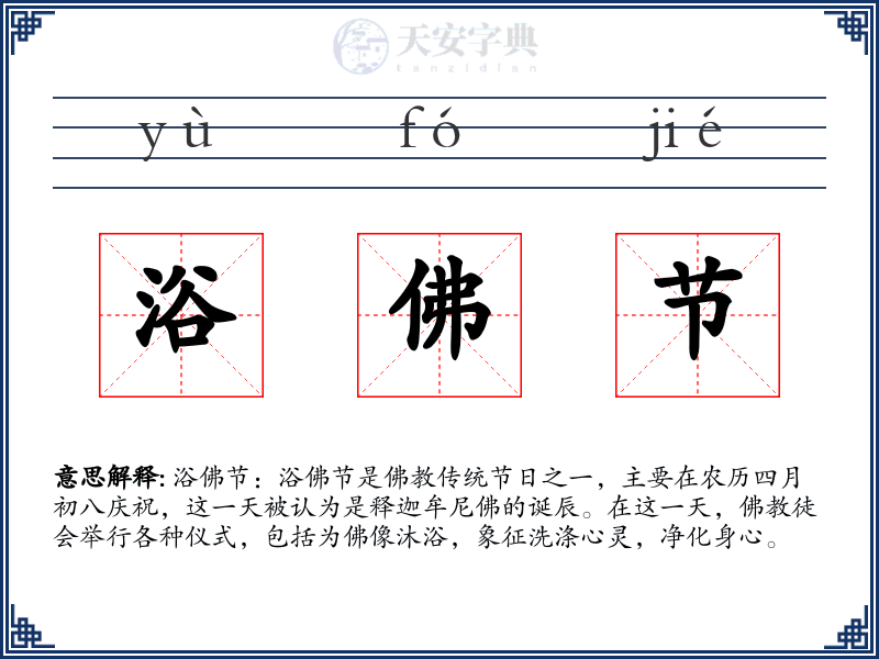 浴佛节