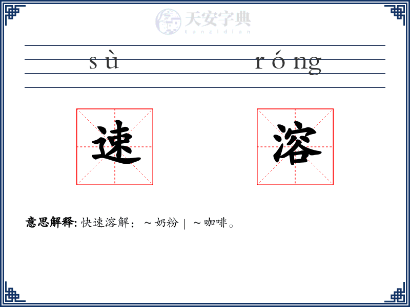 速溶