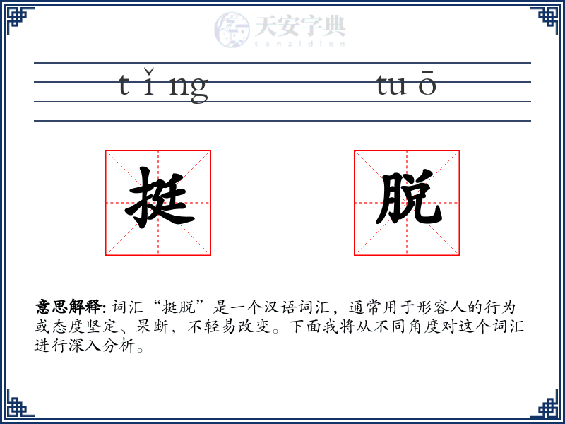 挺脱
