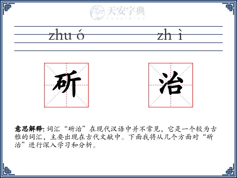 斫治