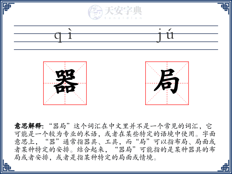 器局