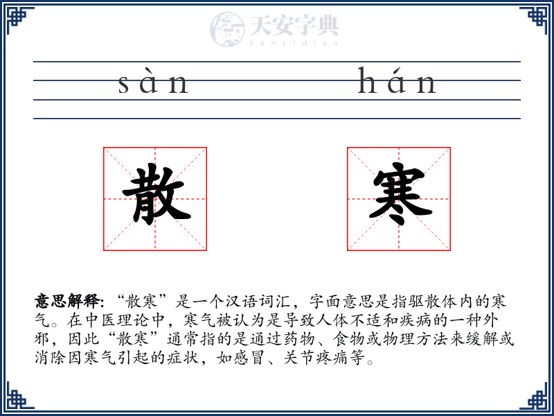 散寒