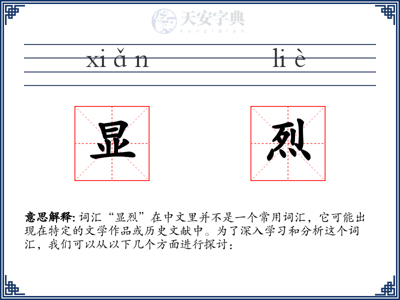 显烈