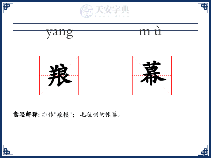 羪幕