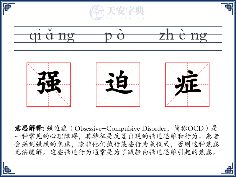 强迫症
