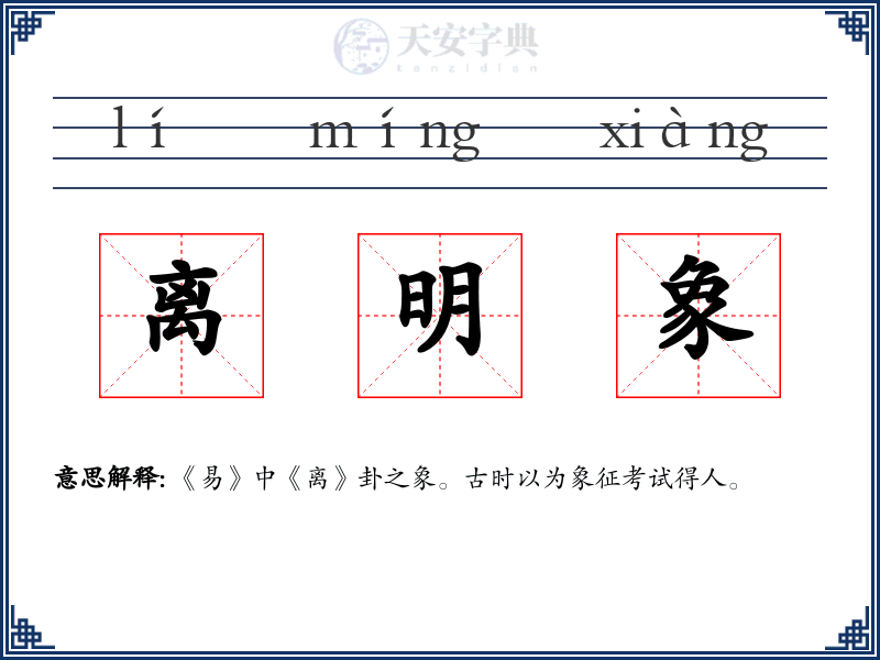 离明象