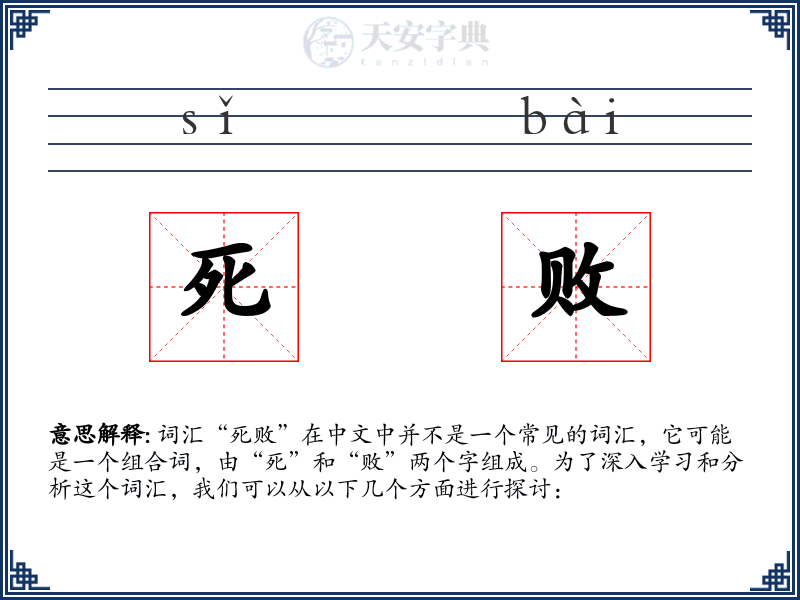 死败