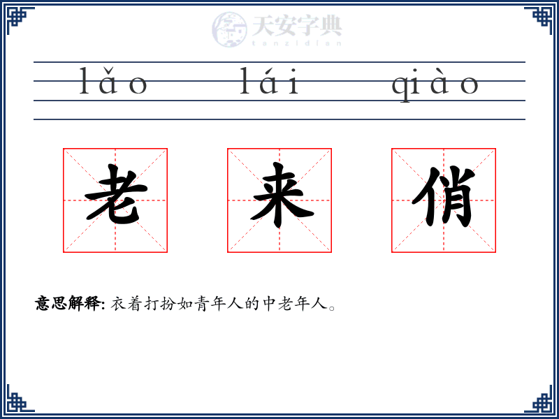 老来俏