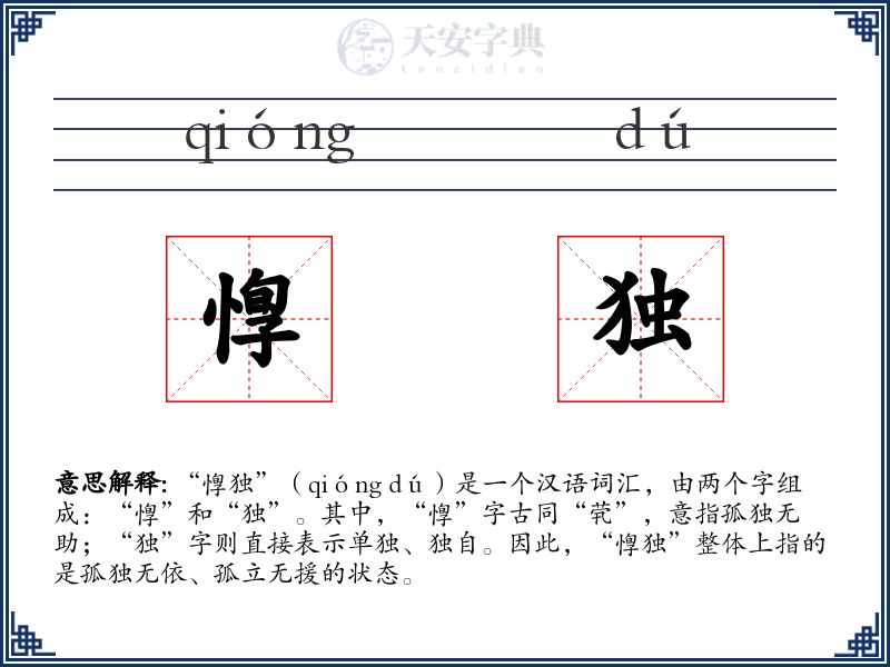 惸独