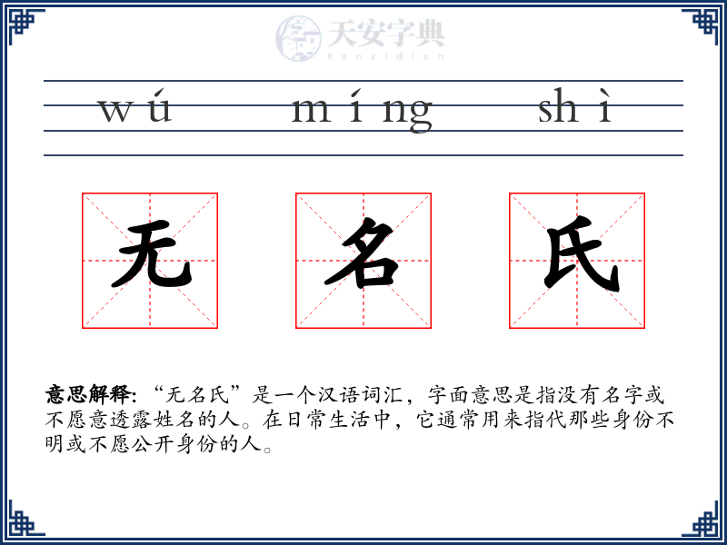 无名氏