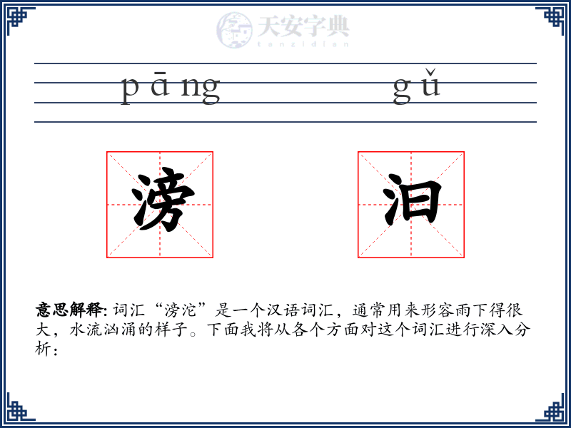 滂汩