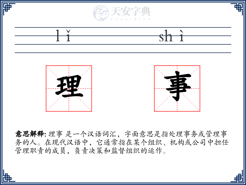 理事